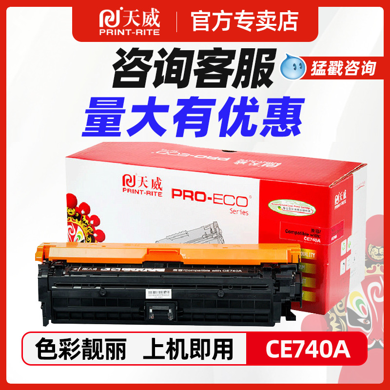 天威适用惠普CE740A硒鼓