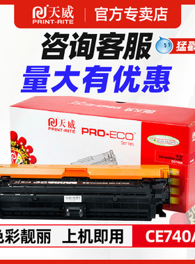 天威307a硒鼓适用惠普ce740a-ce743a彩色硒鼓CP5225dn CP5225 CP5220 hp307A CRG-322 佳能9100 LBP9100CDN