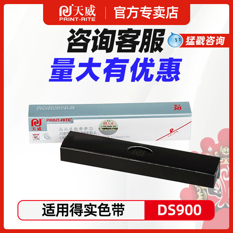 天威适用得实DS900 M21-1色带芯 DS1700 DS650 AR550 AR500II 730K DS1100II 2600II M16-1针式打印机色带架