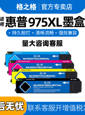 格之格适用HP975A墨盒惠普975xl大容量墨盒x452dn/dw 552dw 577dw/dn 352dn 477dn/dw p55250dw p57750dw墨盒