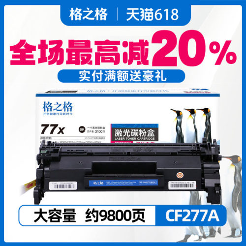 格之格惠普cf277A粉盒