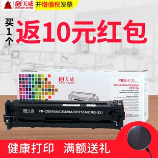 天威适用惠普hp1215硒鼓hp200 cf210a 131a m251n墨盒pro200 m276nw CM1312 cb540a ce320a佳能7100cn crg331