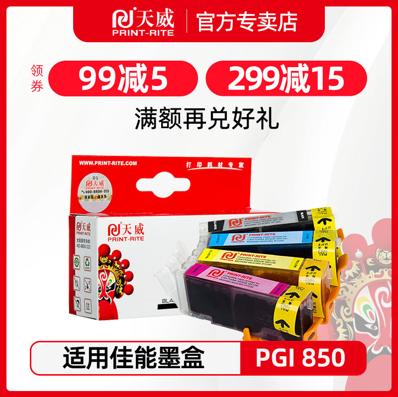 天威适用佳能PGI850打印机