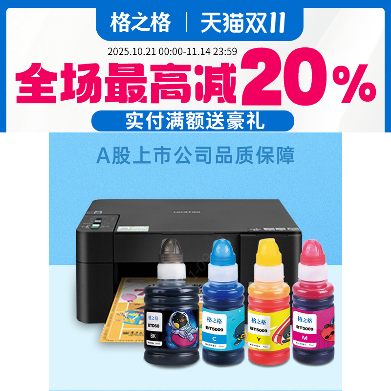 格之格适用兄弟原装BTD60BK 5009CMY 6009连供墨水DCP-T220 420W T425W 520W T310 510 T710DW 920打印机墨水