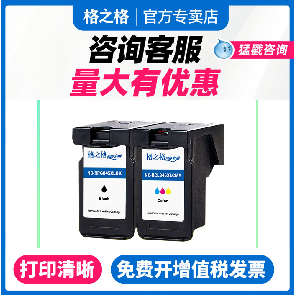 格之格兼容佳能PG845墨盒CL846 IP2880s 2500 2400 MG2580s墨盒 ts3180 308 208 mg3080 MX498可加墨打印机XL
