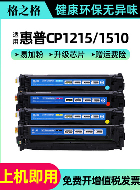 格之格适用惠普CB540A硒鼓 125A墨盒 CP1215 1510 1515 1518 CM1312nfi 佳能LBP-5050N MF8030CN 8050CN粉盒