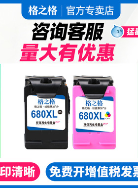 格之格适用惠普hp680墨盒 DeskJet 1115 2315 2138 4538 4678 3777 5088 2678 3838 3638 5078 惠普3636墨盒