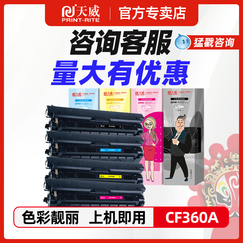 天威适用惠普CF360硒鼓