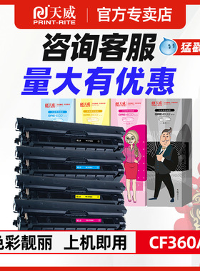 天威508a硒鼓适用惠普CF360A-CF363A彩色硒鼓 m552dn M553n/x/dnm/xm墨盒LaserJet彩色激光打印机碳粉盒