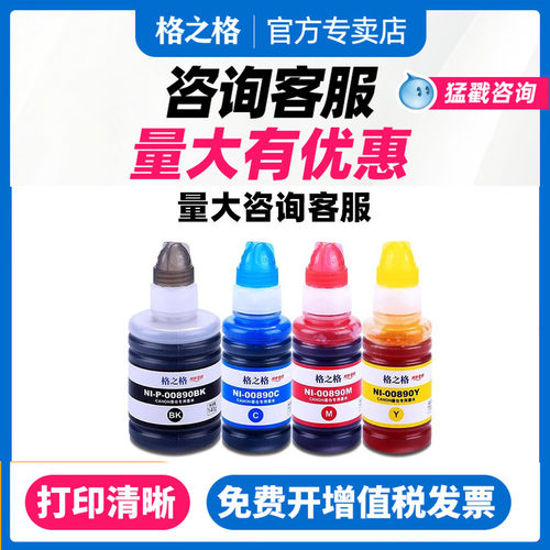 格之格适用佳能890墨水 佳能g3800墨水 g1800 g4800 g4000 佳能g2810墨水 g1810 g3810 g4810 佳能g2800墨水