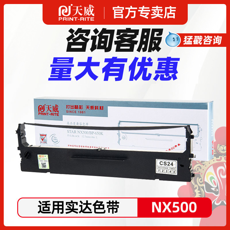 天威适用STAR实达NX500色带 BP650KII 650K BP750K BP700k NX510 中盈 2660K NX720 1900 CS24 针式打印机芯