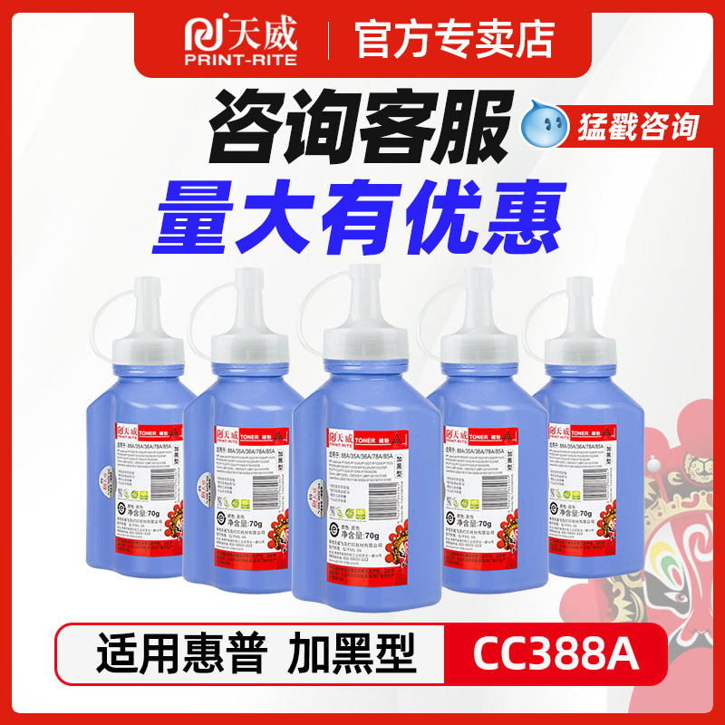天威适用惠普M132a墨粉