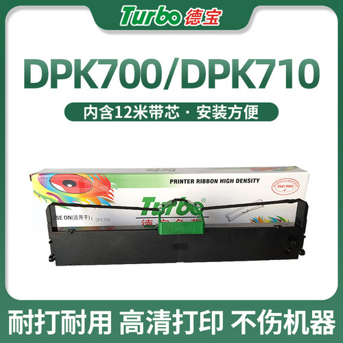 德宝适用富士通dpk700色带架