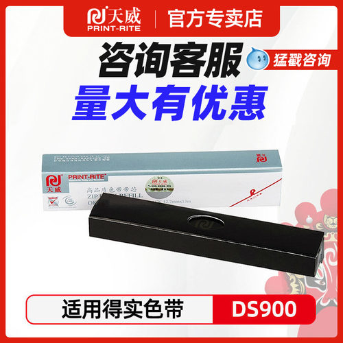 天威适用得实ds900m21色带芯