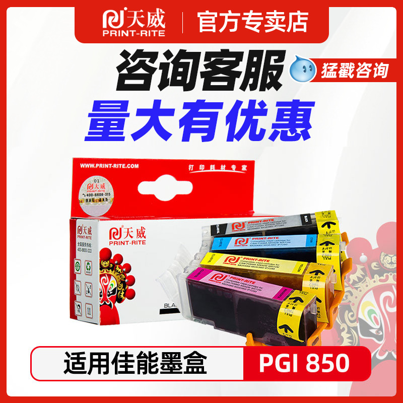天威适用佳能PGI850打印机