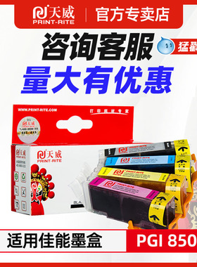 天威适用佳能PGI-850 CLI-851彩色墨盒IX6780 IP7280 IX6880 MG7580 MG5680 7180 MG5580 MX728 MX928 MG6380
