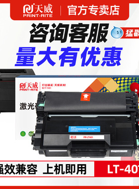 天威 LT401粉盒 适用联想4000粉盒 LJ4000DN LJ5000DN M8650DN M8950 打印机粉盒 ld401鼓架