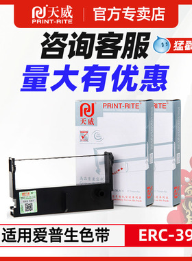 天威适用爱普生ERC39色带架ERC43中崎AB300K佳博GP7635 芯烨XP-76II 76IIH 7635 7645针式小票打印机色带