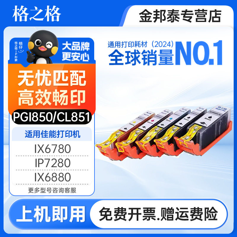 格之格佳能850851墨盒图片