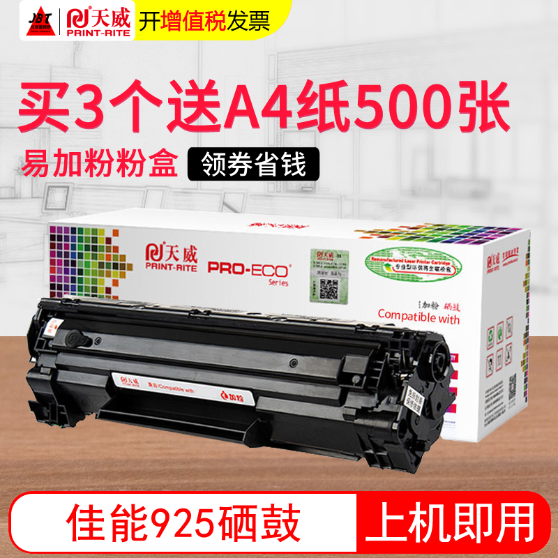 天威 適用佳能925硒鼓CRG-925墨盒 LBP6018 LBP6018L LBP6018W iC MF3010打印機硒鼓墨粉盒