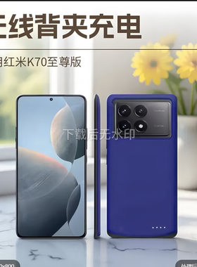 适用红米K70至尊版无线背夹充电宝K70pro背夹电池小米手机壳电源