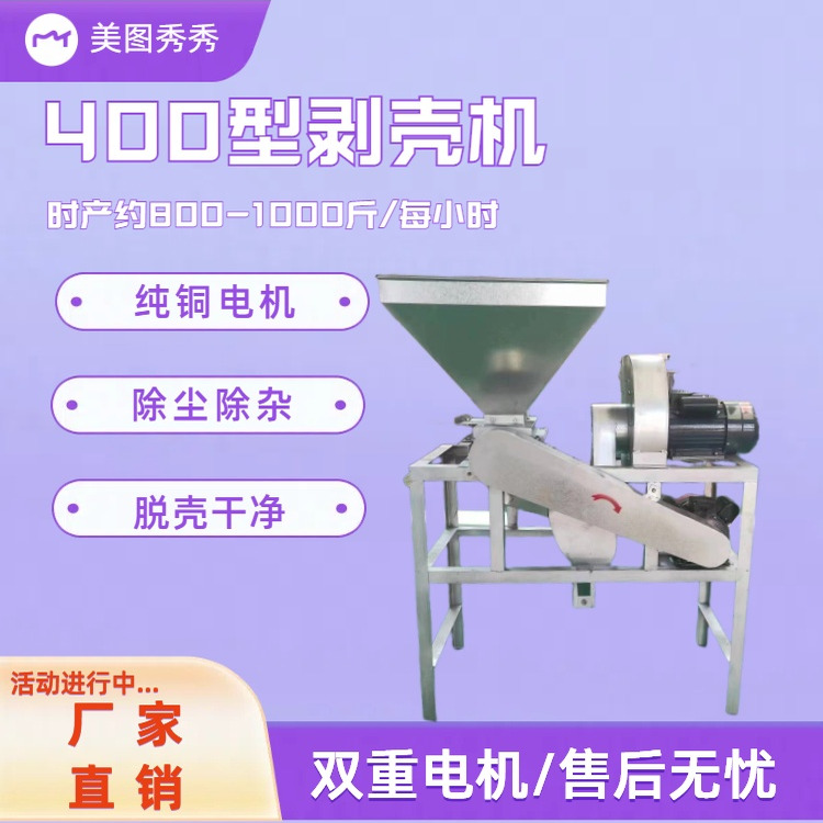 400型全自动青茶籽去皮脱壳机