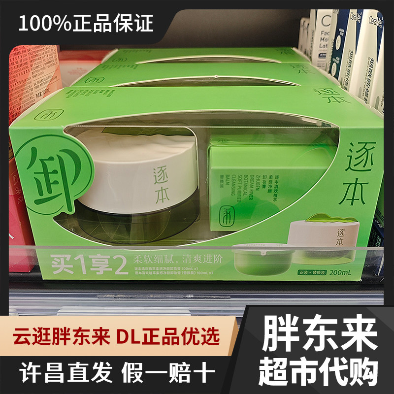 逐本清欢植萃净颜卸妆膏套盒图片