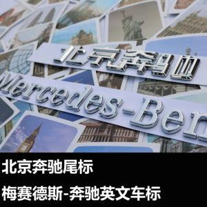 【奔驰梅赛德斯英文字标】_奔驰梅赛德斯英文