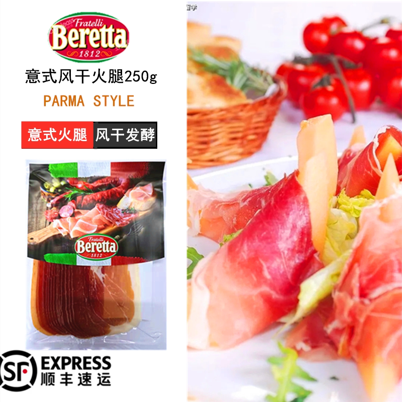 雨润beretta意式风干火腿片100g帕尔马火腿片 风干发酵火腿片即食