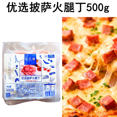 乐凡希优选披萨火腿丁500g披萨扬州炒饭火腿丁中西餐烘焙原料