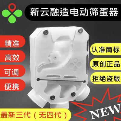 ⅩY 新云融造筛蛋器 全自动电动三代款 筛弹器 精准全新升级