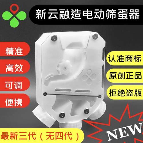 ⅩY 新云融造筛蛋器 全自动电动三代款 筛弹器 精准全新升级