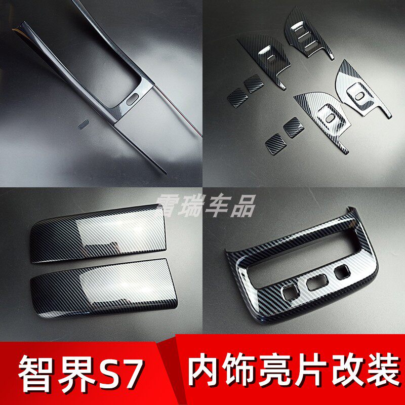 适用于智界S7内饰改装贴片