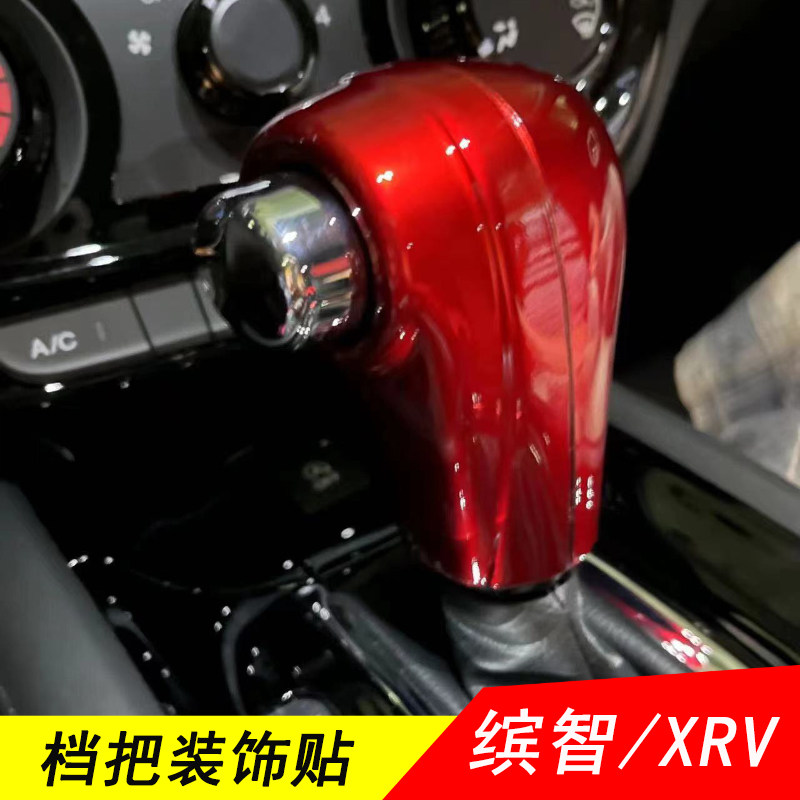 缤智XRV档把头贴ABS塑料材质