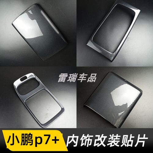 小鹏P7+内饰改装排挡框装饰贴片