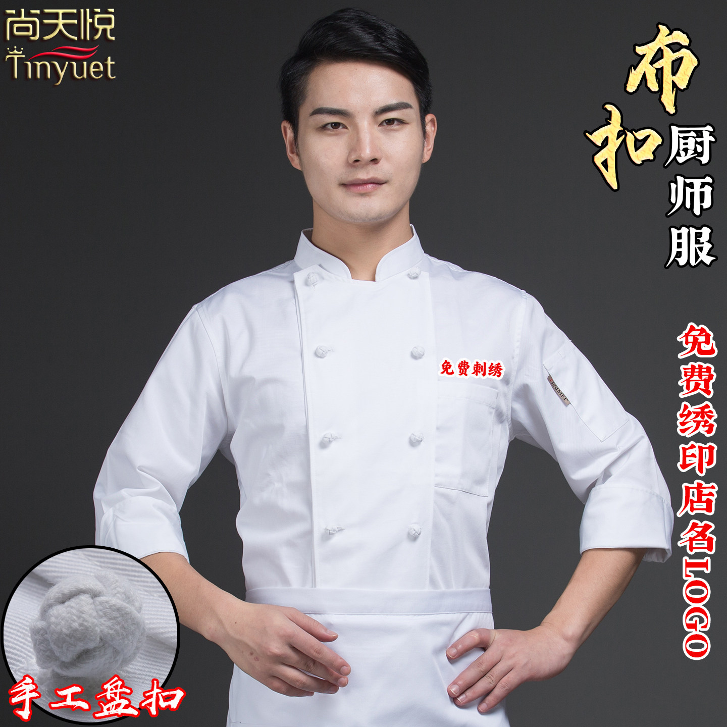 中式布扣白厨师工作服后厨七分袖