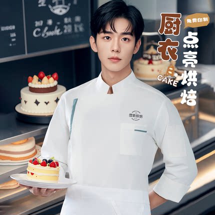 厨师工作服男长袖秋冬装酒店餐饮蛋糕烘焙饭店食堂厨房短袖衣服女