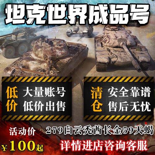 坦克世界账号成品号账户买卖回279白云秃酋长金59天蝎收藏全系号