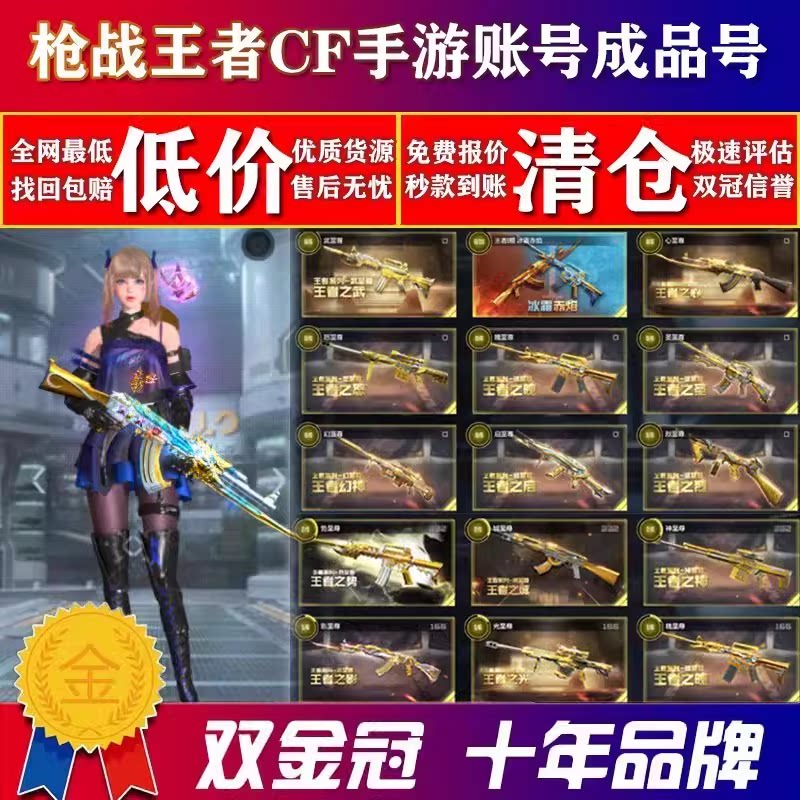 [低价]cf手游买号穿越火线手游枪战王者账号出售成品号回cfm收藏