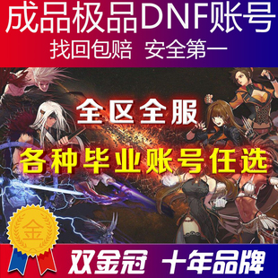 地下城与勇士dnf账号成品号购买110满级号卖搬砖号双至尊龙袍收藏