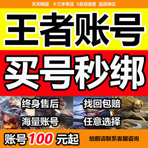 王者荣耀帐号出售永久成品账号回v10皮肤限定高价收藏英雄国服标