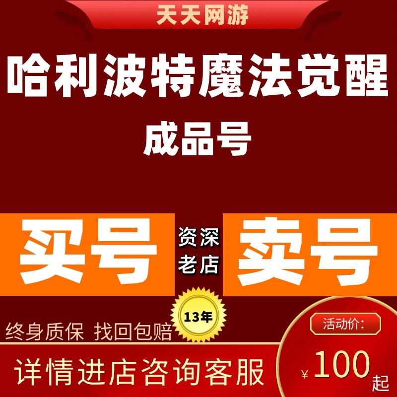 哈利波特魔法觉醒账号成品号衣服皮肤转盘火龙服金卡服装魔杖时装