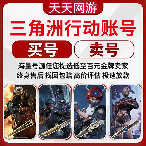 三角洲行动账号成品号出售购买皮肤卖蚀金玫瑰北极星高价回收帐号