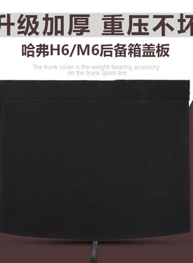 h6备胎盖板后备箱承重板