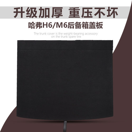 h6备胎盖板后备箱承重板