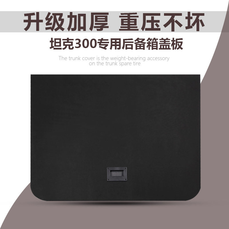 坦克300后备箱盖板备胎承重板