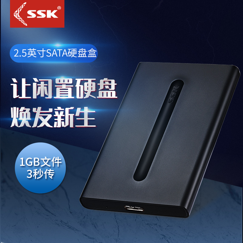 SSK 飚王 USB3.1移动硬盘盒2.5寸外置读取外接硬盘盒SATA硬盘通用