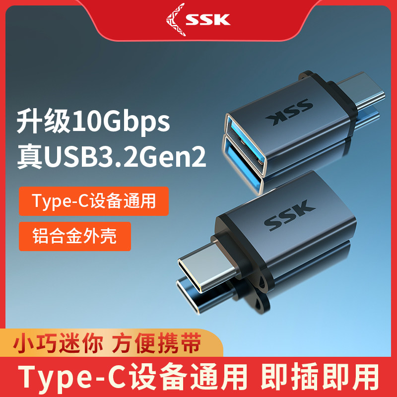 SSK飚王otg转接头typec转usb3.2接口手机U盘转换器电脑平板ipadpro安卓tpc连优盘下载数据线使用感如何?