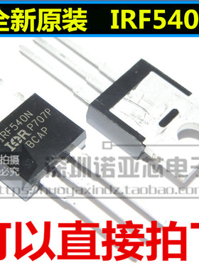 全新原装 IRF540 IRF540N 场效应管 100V 33A TO-220 可直接拍