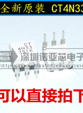 全新原装 CT4N33 DIP6 光电耦合器兼容EL4N33 4N33 可以直接拍下
